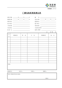 C7-3-2广播电视系统检测记录