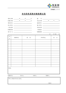 C7-3-3安全防范系统安装检测记录