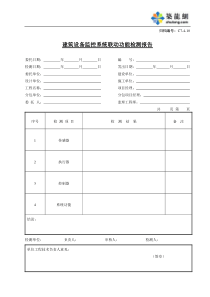 C7-4-10建筑设备监控系统联动功能检测报告