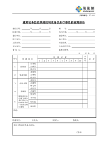 C7-4-11建筑设备监控系统控制设备及执行器性能检测报告