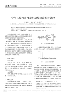 空气压缩机止推盘松动故障诊断与处理设备与防腐