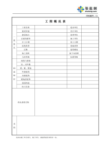 E1工程概况表