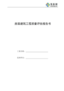 E5房屋建筑工程质量评估报告书