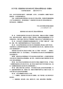 关于印发《危险性较大的分部分项工程安全管理办法》的通知