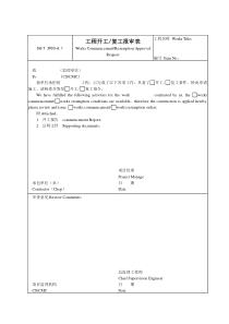 A1工程开工复工报审表