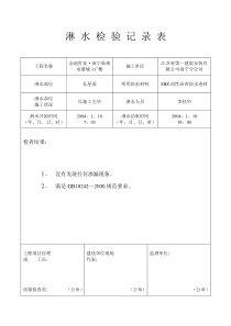 淋 水 检 验 记 录 表