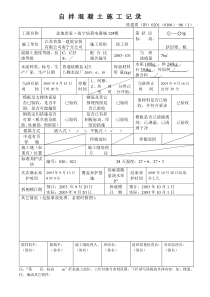 自 拌 混 凝 土 施 工 记 录