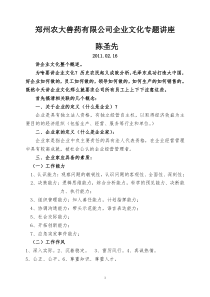 郑州农大兽药有限公司企业文化专题讲座(1)