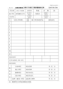 4.1.10.3.1分部（子分部）工程质量验收记录