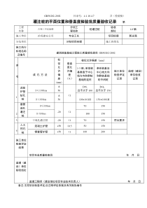 4.1.10.4.07灌注桩平面位置及垂直度检验批质量验收记录