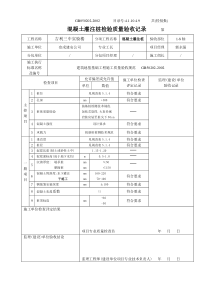 4.1.10.4.09混凝土灌注桩检验批质量验收记录