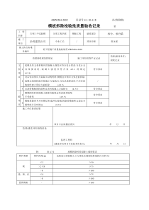 4.1.10.4.18模板拆除检验批质量验收记录