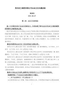 郑州农大兽药有限公司企业文化专题讲稿(2)