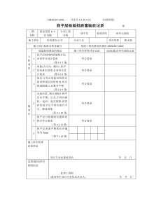 4.1.10.4.32找平层检验批质量验收记录