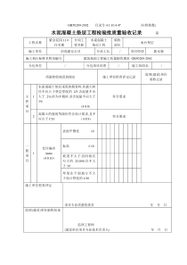 4.1.10.4.47水泥砼垫层工程检验批质量验收记录