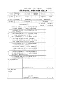 4.1.10.4.67门窗玻璃安装工程检验批质量验收记录