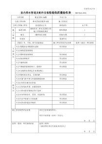 4.2.7.06室内排水管道及配件安装检验批质量验收表