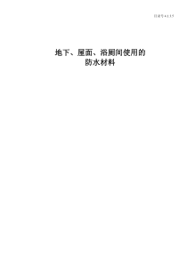 4.1.3.5地下、屋面、浴厕间使用的防水材料