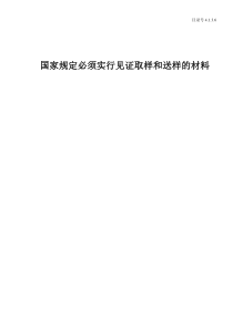 4.1.3.6国家规定必须实行见证取样和送样的材料