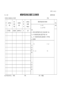 4.1.4.2.1砌筑砂浆试块抗压强度汇总及验收表