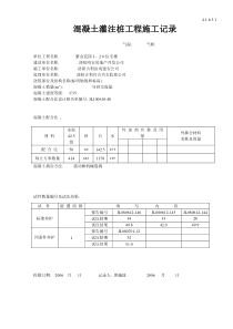 4.1.6.3.1混凝土灌注桩工程施工记录