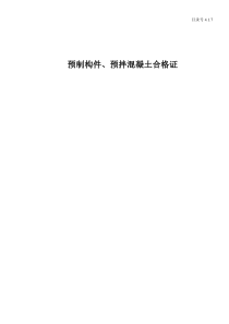 4.1.7预制构件、预拌混凝土合格证