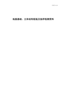 4.1.8地基基础、主体结构检验及抽样检测资料