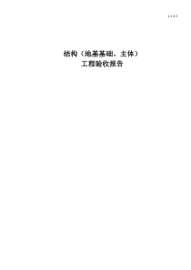 4.1.8.2结构（地基基础、主体）工程验收报告