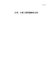 4.1.10分项、分部工程质量验收记录