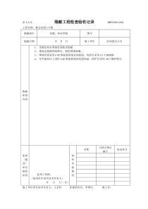 4.2.4.1隐蔽工程检查验收记录