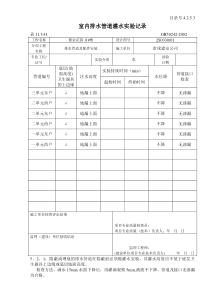 4.2.5.3室内排水管道灌水实验记录