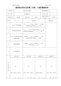 4.2.7.01建筑给水排水及采暖（分部）工程质量验收表