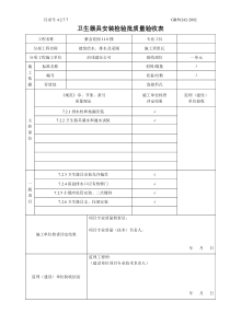 4.2.7.07卫生器具安装检验批质量验收表