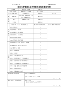 4.2.7.10室内采暖管道及配件安装检验批质量验收表