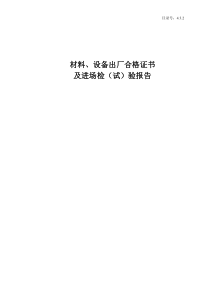 4.3.2材料、设备出厂合格证书及进场检（试）验报告