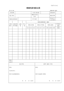 4.3.4.2绝缘电阻电阻记录