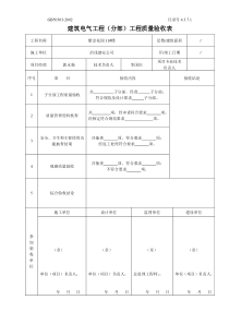 4.3.7.01建筑电气工程（分部）工程质量验收表