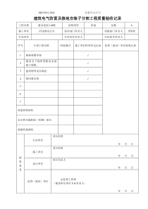 4.3.7.03建筑电气防雷及接地安装子分部工程质量验收记录