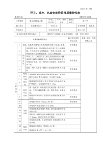 4.3.7.11开关、插座、风扇安装检验批质量验收表