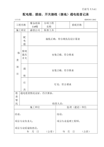 5.3.4.1配电箱、插座、开关接线（接地）通电检查记录