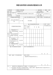 钢筋电弧焊接头检验批质量验收记录