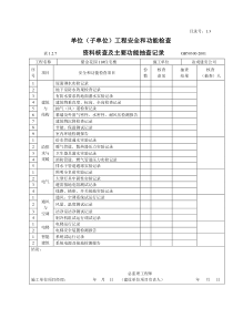 1.3单位（子单位）工程安全和功能检验资料核查及主要功能抽查记录