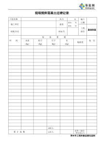 施工现场混凝土过磅记录