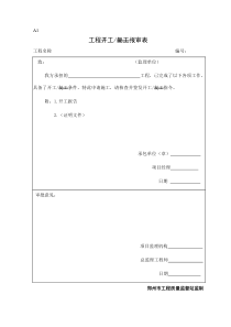 A1开工复工报审表