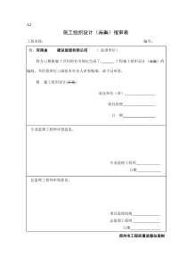 A2施工组织设计（施工方案）报审表