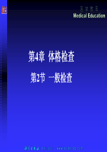 第4章——第2节一般检查——高专高职《诊断基础》(第二版)ppt课件_