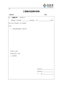 A7工程临时延期申请表