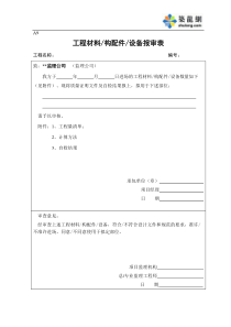 A9工程材料、设备报审表