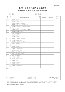 施2002-03单位（子单位）工程安全和功能检验资料核查及主要功能抽查记录