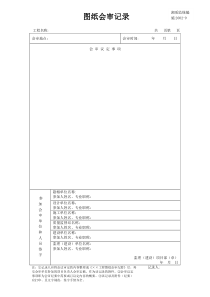 施2002-09图纸会审记录